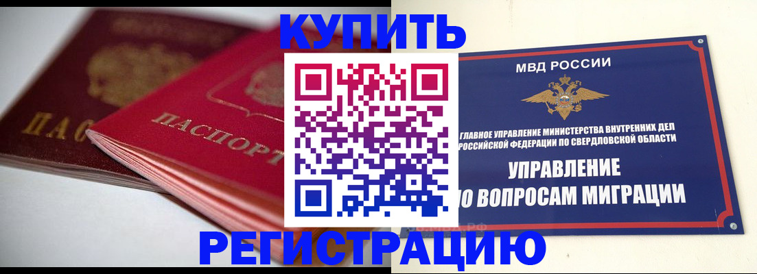 временная прописка в Красноармейске